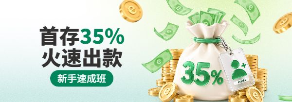 首存35%-共用