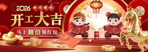 开工红包马上翻倍领_共用